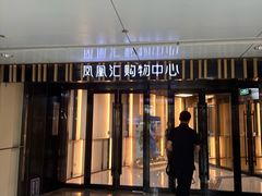 -凤凰汇购物中心