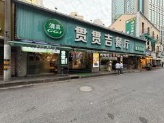 -贯贯吉·清真餐厅(浙江中路店)