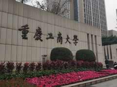 -重庆工商大学(南岸校区)