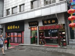 -鲜鱼口老字号美食街