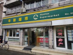 -华联超市(隆昌路店)