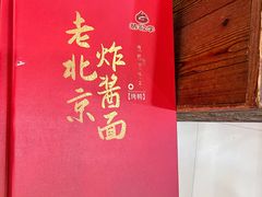 -老北京炸酱面·京味菜(西花市店)