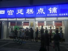 门面-宫廷糕点铺