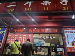 -二斗栗子(黄河道店)