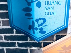 -黄三怪(无影山北路店)