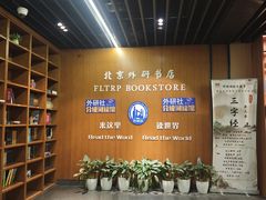 -北京外研书店