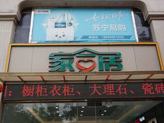 -家合居精品装饰材料广场(合正星园店)