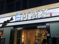 门面-鲜塘宴·千岛湖大鲫鱼(南湖店)