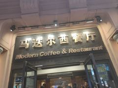 -马迭尔德式西餐精酿啤酒屋(中央大街店)