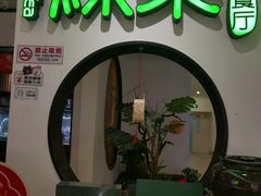 -绿茶餐厅(西单老佛爷店)