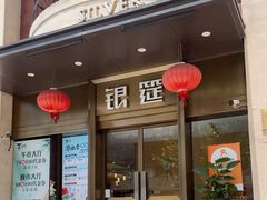 -银筵(武夷路店)