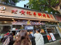 -老黄记手撕烤兔(玉林街店)