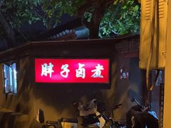 -胖子卤煮
