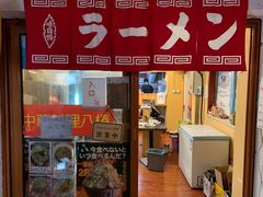 -拉面莊夢語＆中华料理八椿