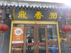 -鼎香润(德胜门内店)