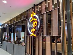 -火炉火自助餐(西直门凯德MALL店)