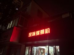 -家味螺蛳粉&烤鱼(五角场店)