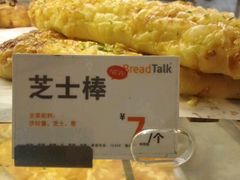 -BreadTalk面包新语·烘焙蛋糕(中心书城店)