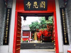 -国恩寺