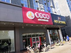 门面-东方削面(市政府店)