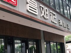 门面-文昌邓记清补凉(西沙路店)