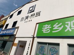 -朴境采耳·足道按摩(科学大道旗舰店)