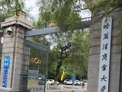 -哈尔滨商业大学(南校区)