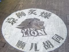 -京狮炙燥·精酿烧烤(首经贸店)