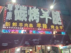 门面-草原碳烤羊腿(仙塘店)