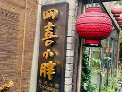 门面-四喜小胖·北京涮肉(五道营店)
