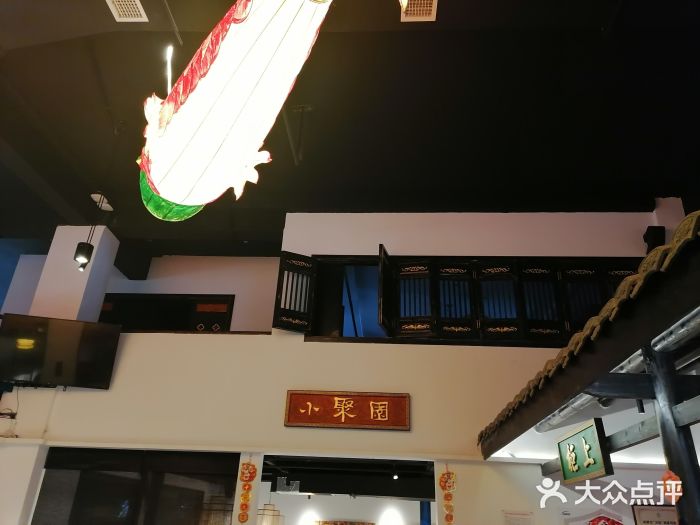 院8里·小聚园老川菜(九眼桥店)图片