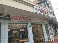 -好麺世家海鲜面馆(新建中路店)