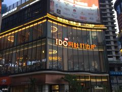 -阿杜打边炉(五江天街店)