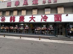 -韩麦大冷面(桂花街直营店)