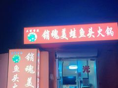 门面-销魂美蛙鱼头火锅(上海首店)
