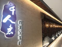门面-千人惠西北菜(劝宝购物广场店)