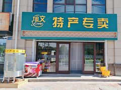 -旭文特产专卖店(张北店)