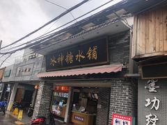 门面-冰神糖水铺(国贸中心店)