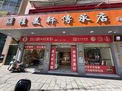 -桂美轩传承店(护国路店)