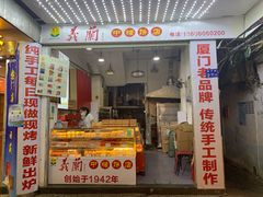 门面-义兰中糖饼店(大同路总店)