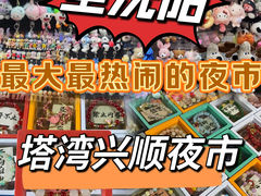 -塔湾兴顺国际观光夜市