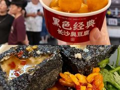 -黑色经典臭豆腐·湖南特产(坡子街店)