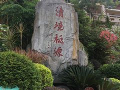 -清境桃源