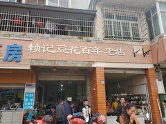 门面-賴記豆花(兴隆店)