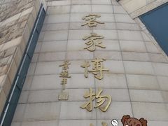 -中国客家博物馆