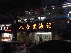 -八合里牛肉火锅(八合里总店)