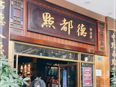 门面-点都德(聚福楼店)