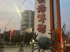 -新悦餐厅(建设街店)