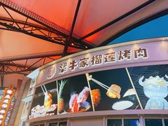 -犟牛家·榴莲烤肉(五棵松店)