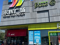 -永辉超市(鲁谷店)